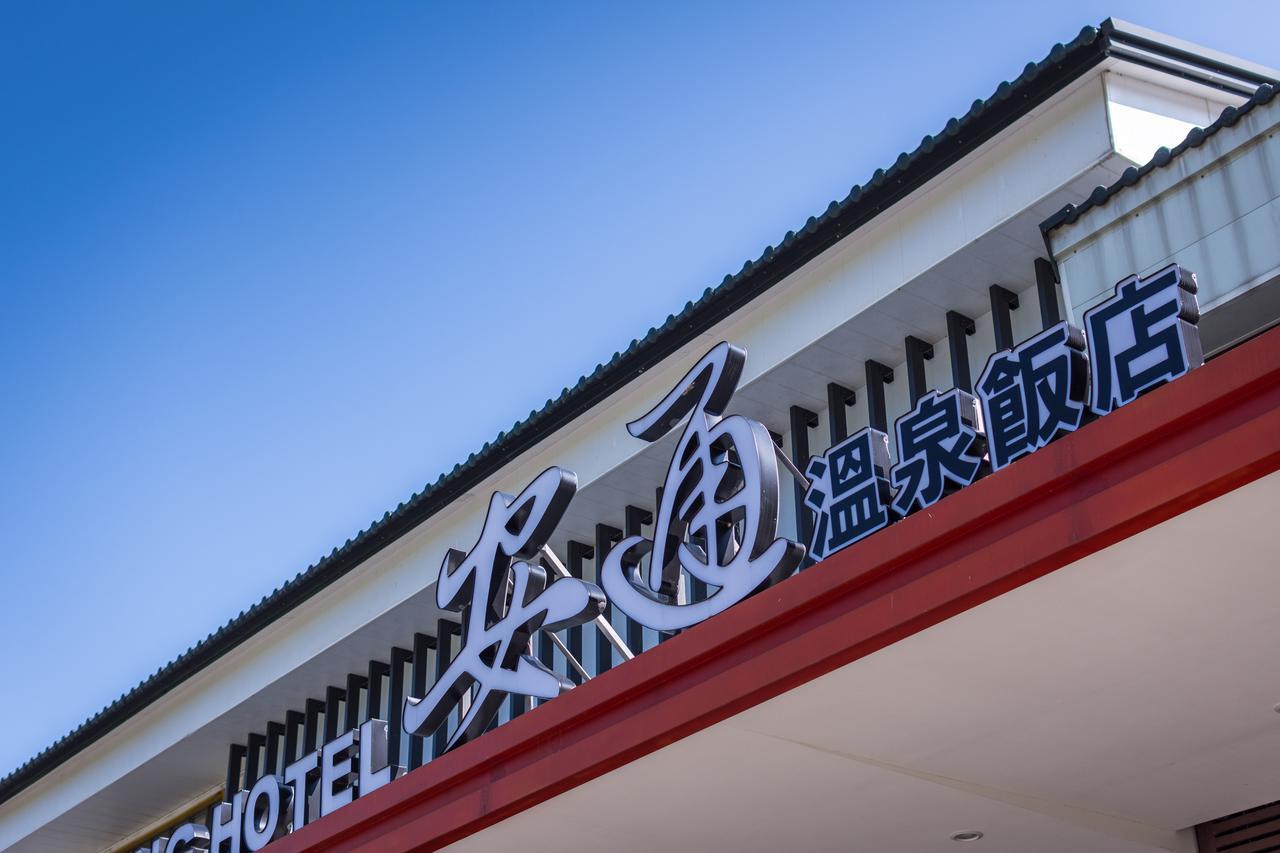 An Tong Hot Spring Hotel Yuli Exterior photo